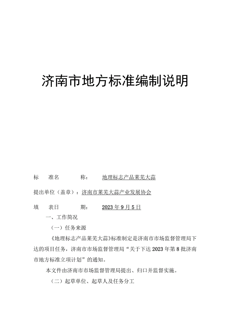 济南市地方标准编制说明.docx_第1页