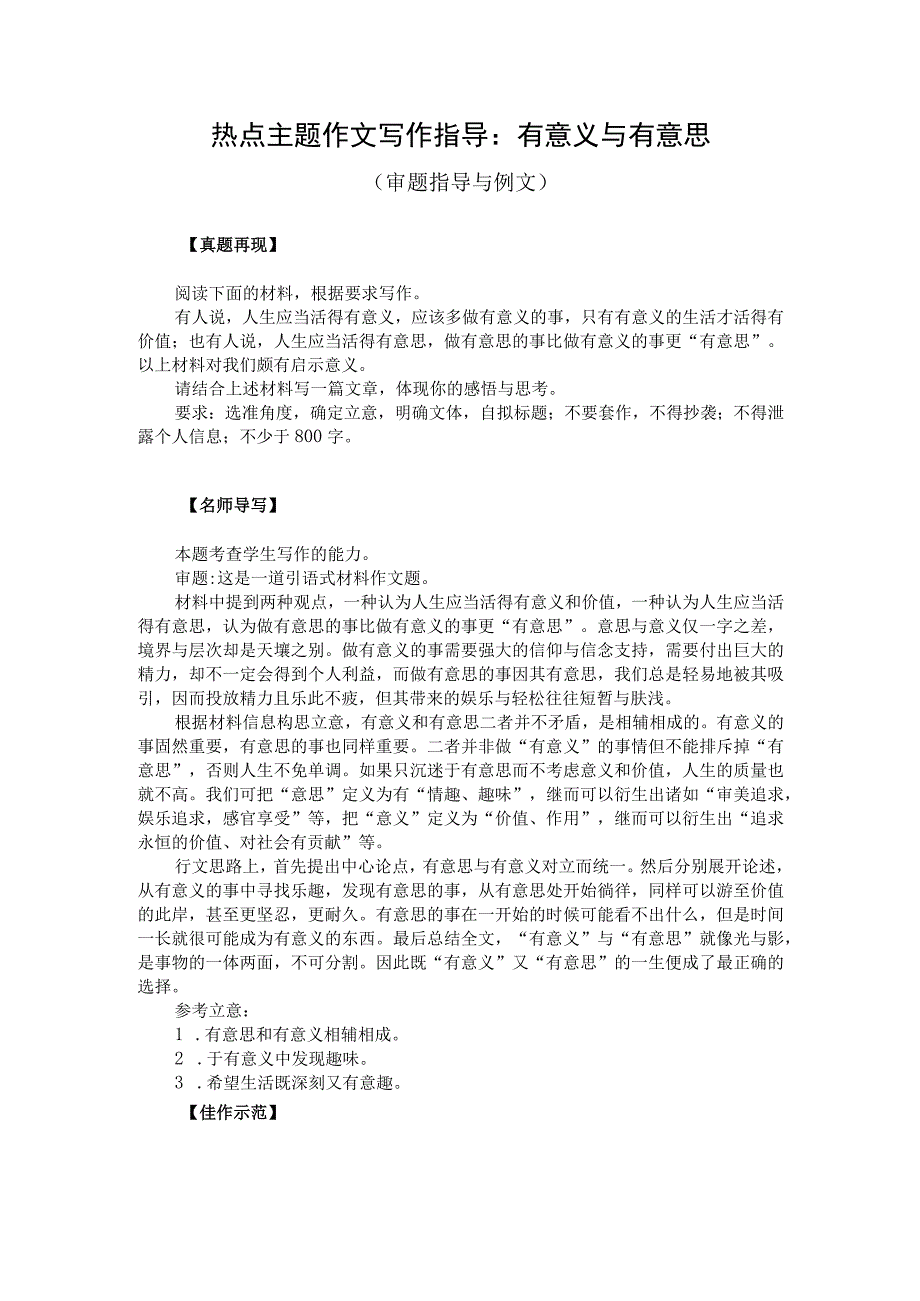 热点主题作文写作指导：有意义与有意思（审题指导与例文）.docx_第1页