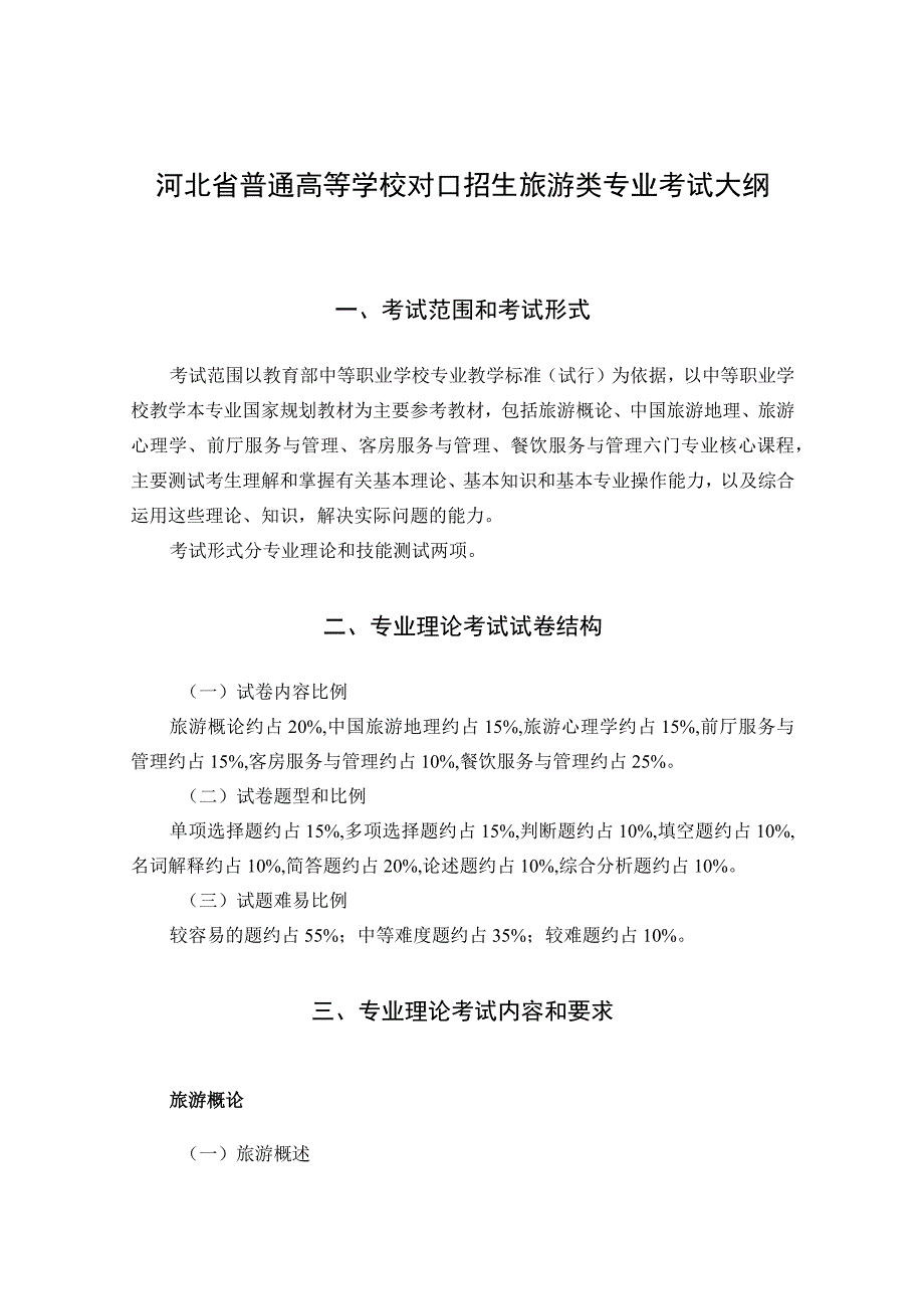 河北省普通高等学校对口招生旅游类专业考试大纲（2025版专业课）.docx_第1页