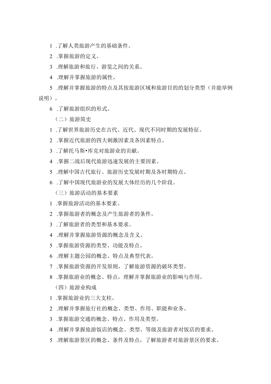 河北省普通高等学校对口招生旅游类专业考试大纲（2025版专业课）.docx_第2页