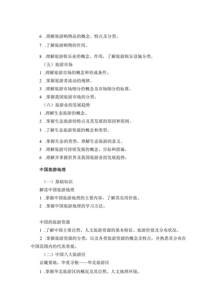 河北省普通高等学校对口招生旅游类专业考试大纲（2025版专业课）.docx_第3页