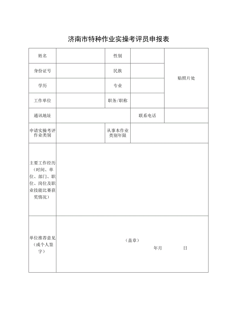 济南市特种作业实操考评员申报表.docx_第1页