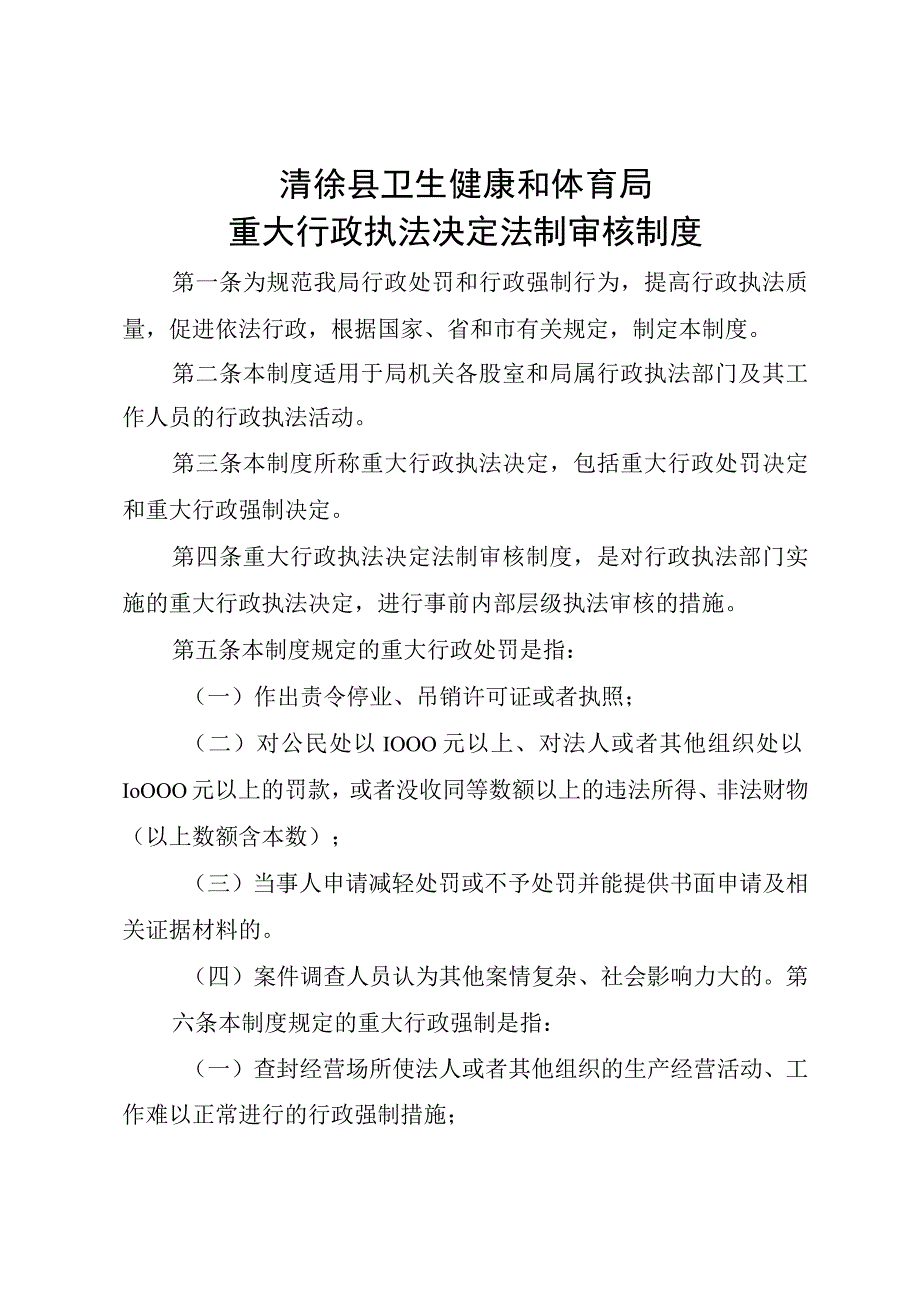 清徐县卫生健康和体育局重大行政执法决定法制审核制度.docx_第1页