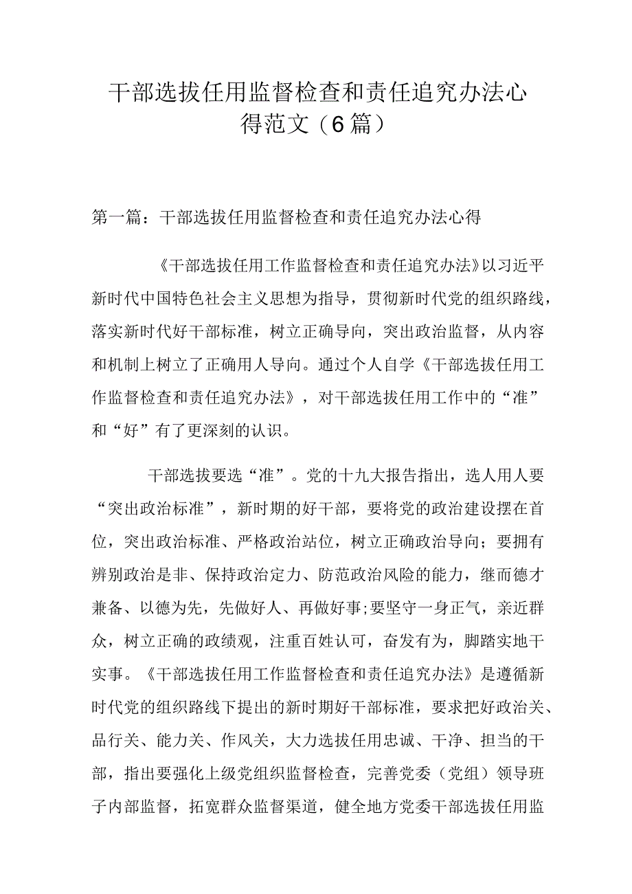 干部选拔任用监督检查和责任追究办法心得范文(6篇).docx_第1页