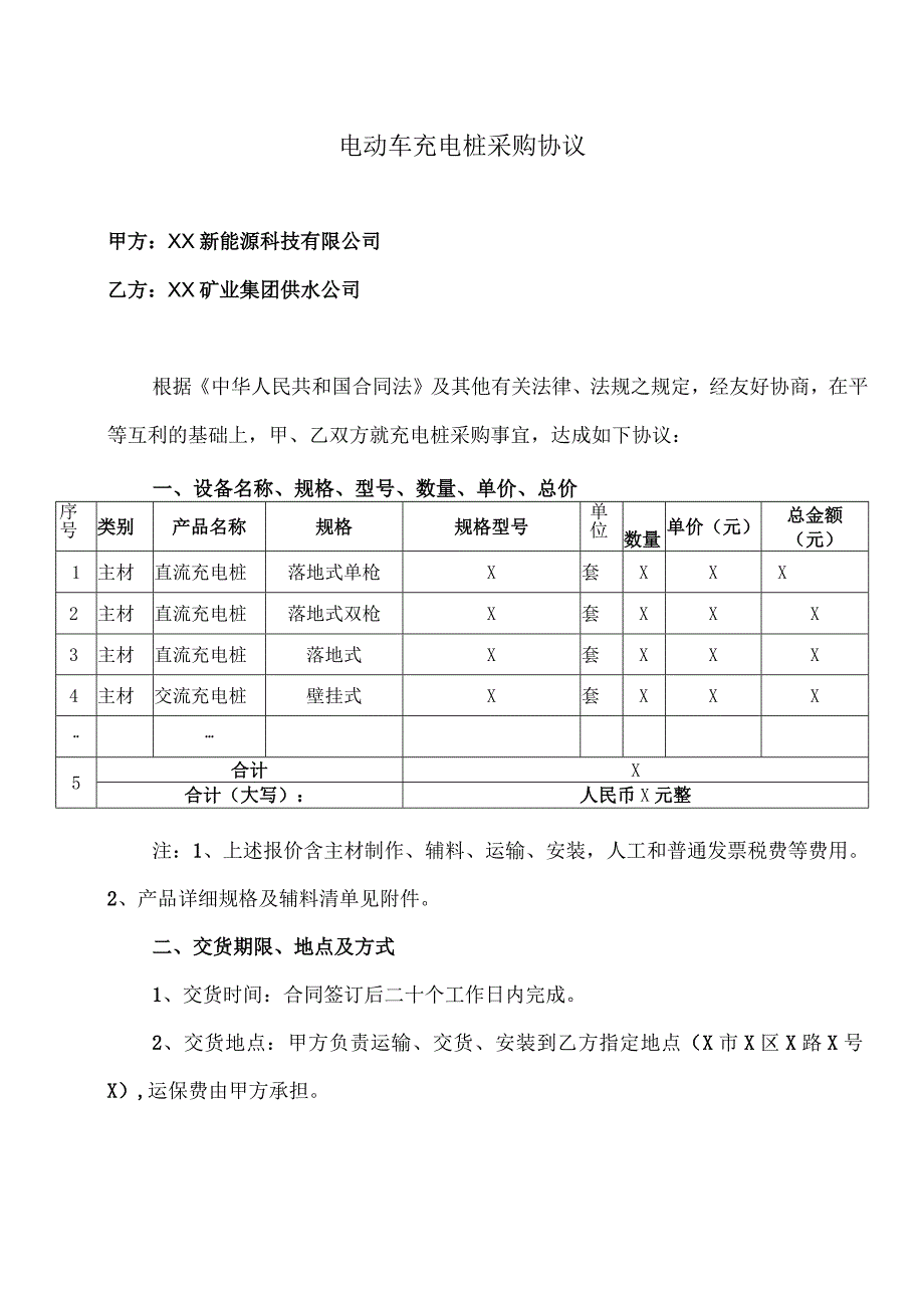 电动车充电桩采购协议（2023年XX新能源科技有限公司与XX矿业集团供水公司）.docx_第1页