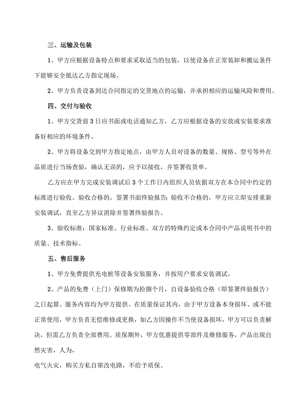 电动车充电桩采购协议（2023年XX新能源科技有限公司与XX矿业集团供水公司）.docx_第2页