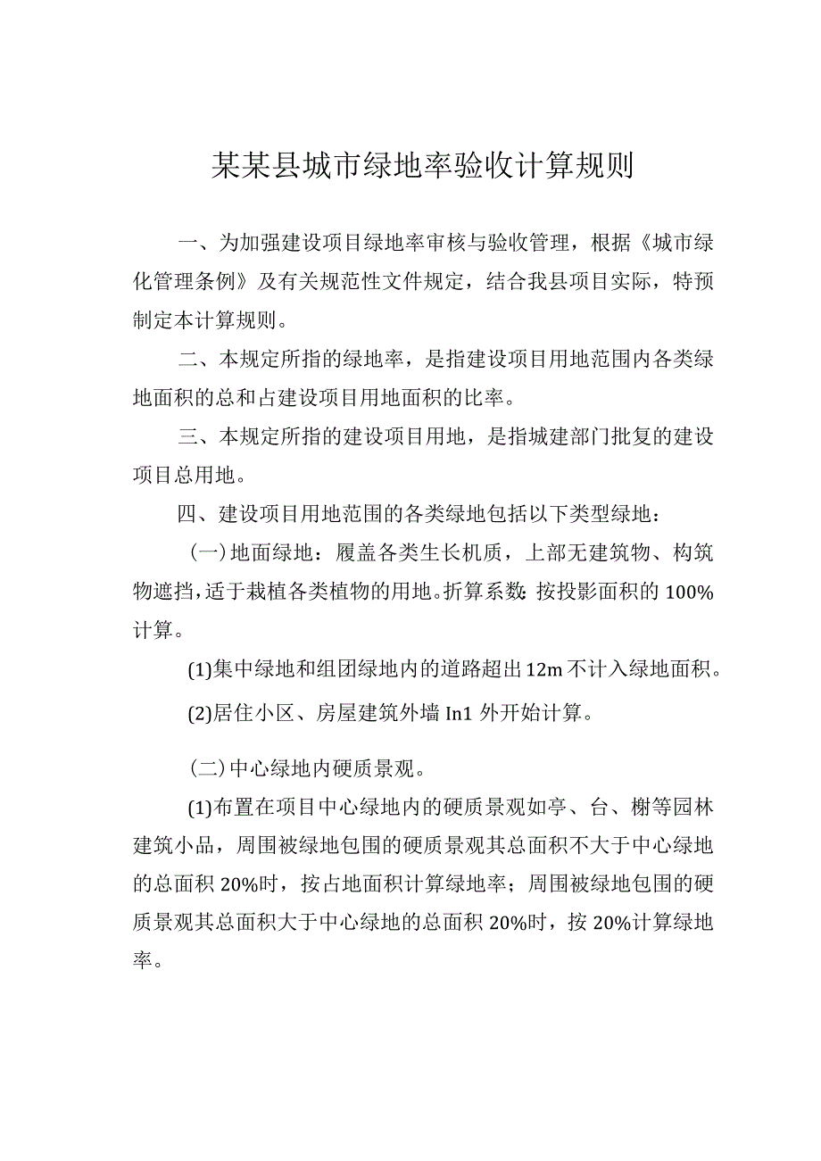 某某县城市绿地率验收计算规则.docx_第1页