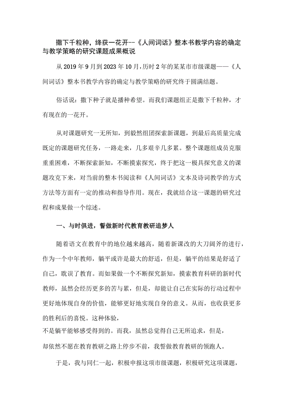 撒下千粒种终获一花开--《人间词话》整本书教学内容的确定与教学策略的研究课题成果概说.docx_第1页