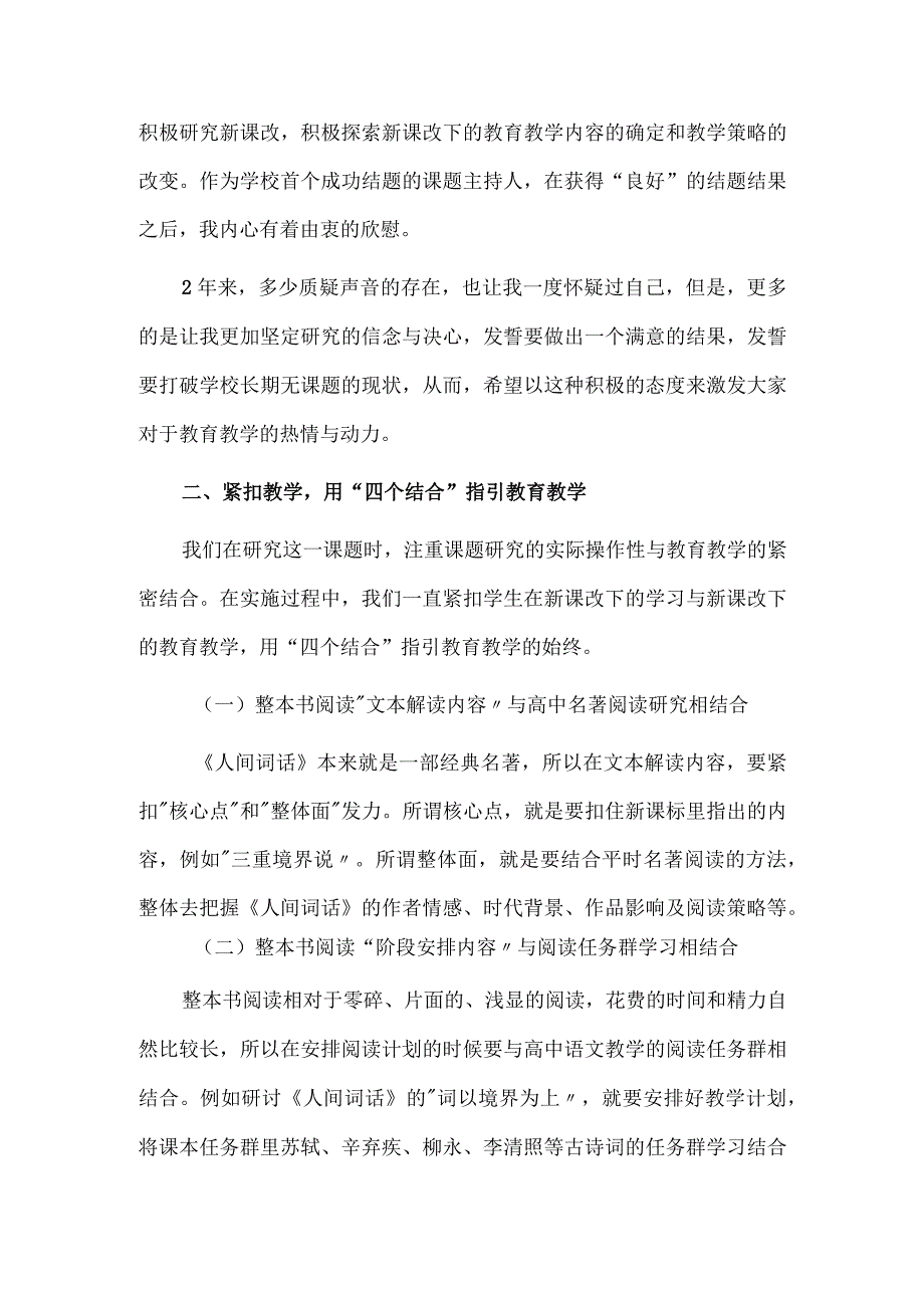 撒下千粒种终获一花开--《人间词话》整本书教学内容的确定与教学策略的研究课题成果概说.docx_第2页