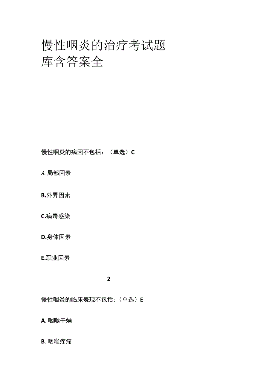 慢性咽炎的治疗考试题库含答案全套.docx_第1页