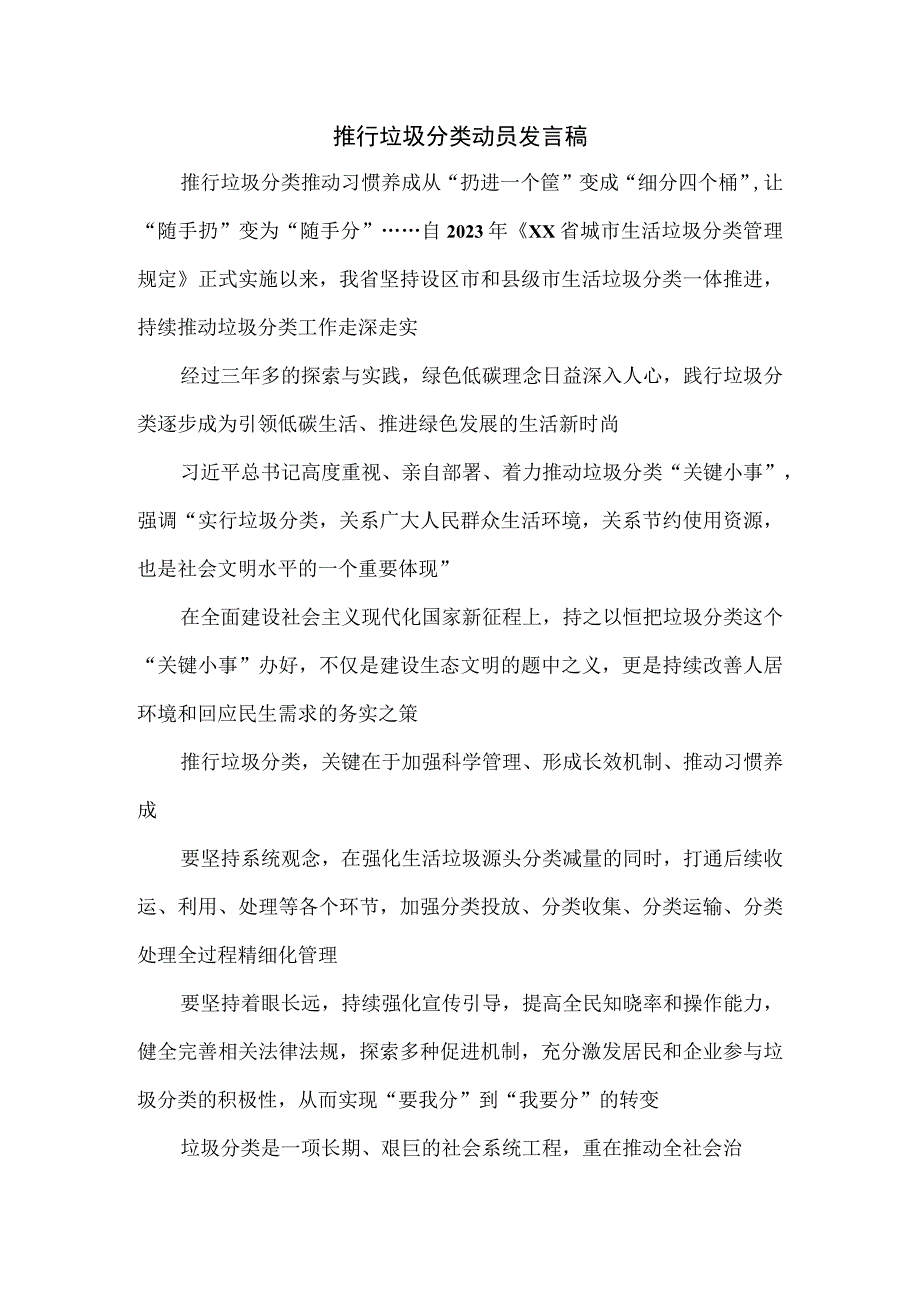 推行垃圾分类动员发言稿.docx_第1页