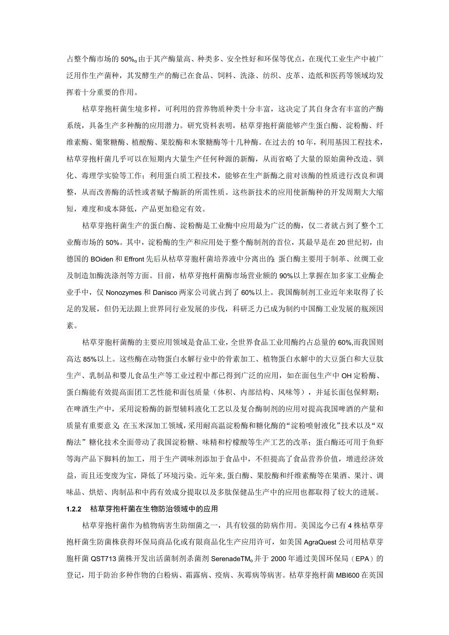 枯草芽孢杆菌实际应用与发展前景的研究.docx_第2页