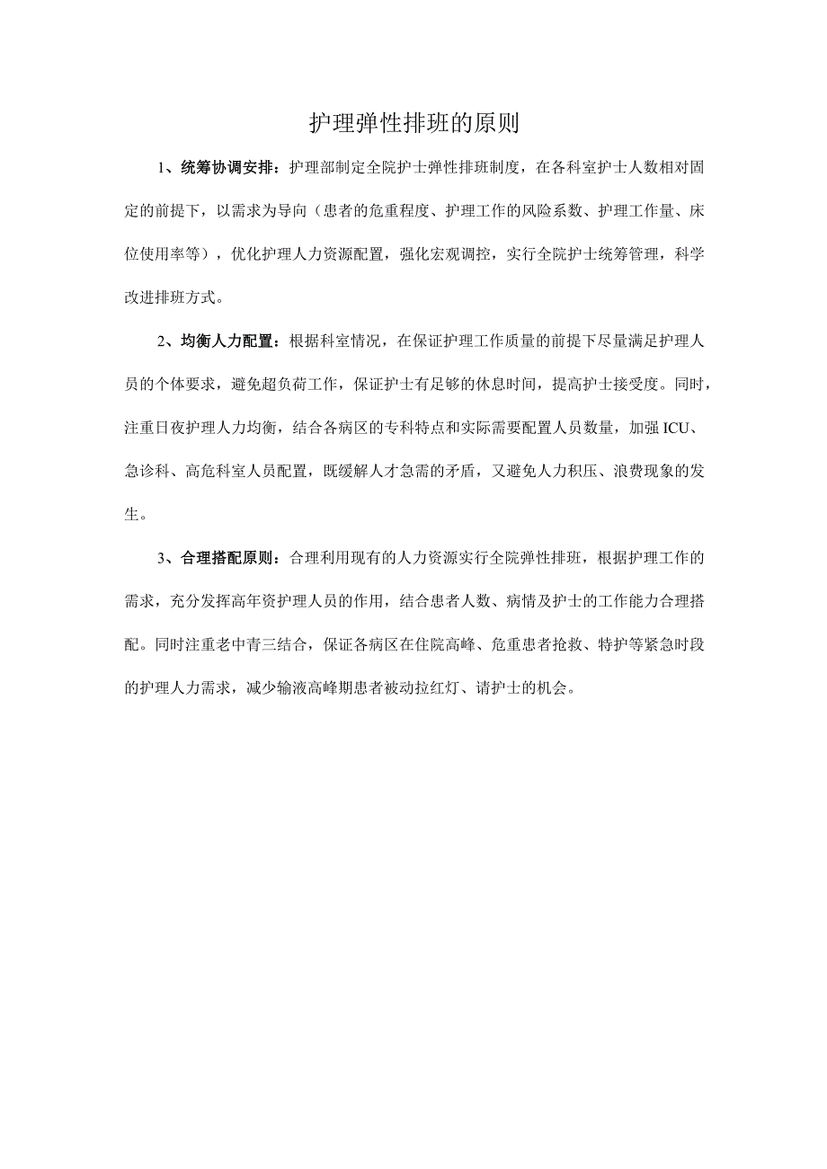 护理弹性排班的原则.docx_第1页