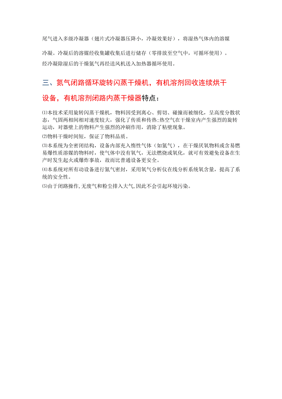 氮气闭路循环旋转闪蒸干燥机 有机溶剂回收连续烘干设备.docx_第2页