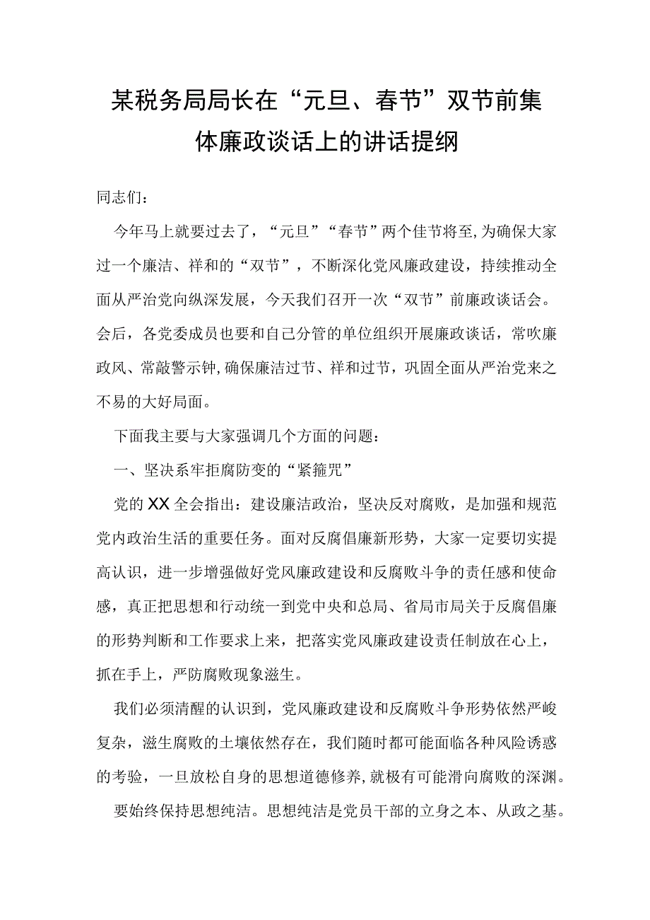 某税务局局长在“元旦、春节”双节前集体廉政谈话上的讲话提纲.docx_第1页