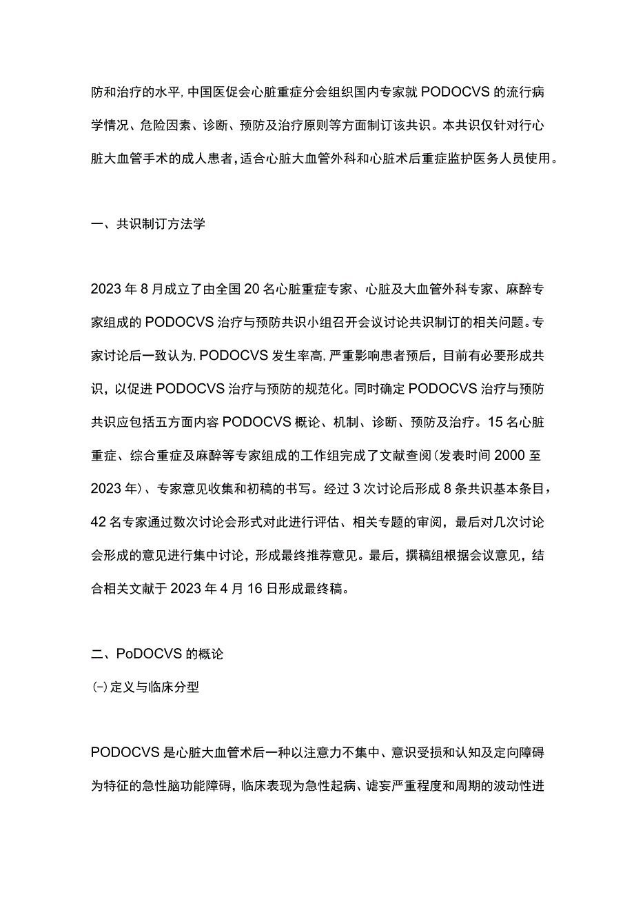 最新：心脏及大血管术后谵妄的防治中国专家共识2023.docx_第2页