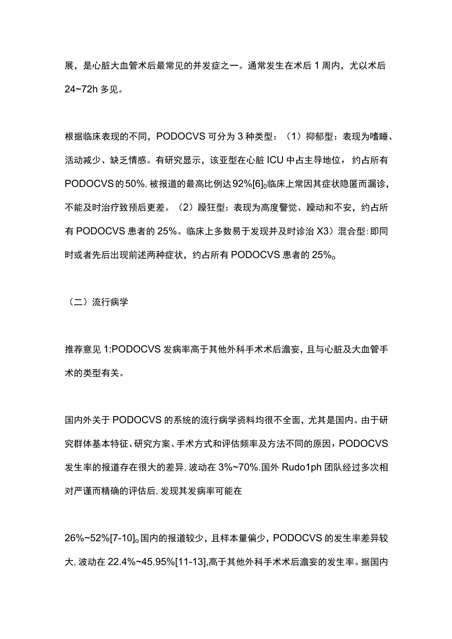 最新：心脏及大血管术后谵妄的防治中国专家共识2023.docx_第3页