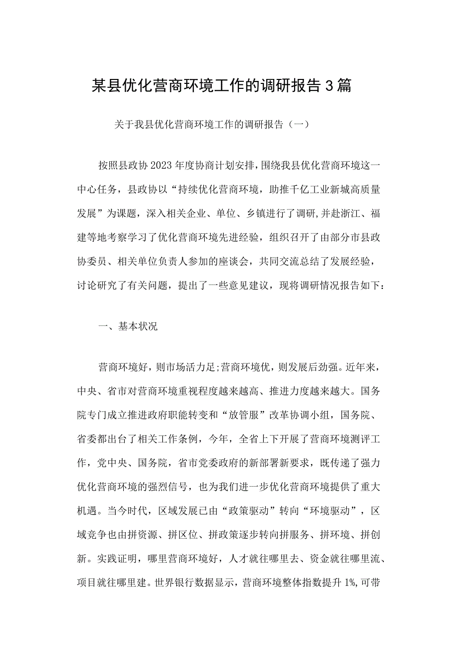 某县优化营商环境工作的调研报告3篇.docx_第1页