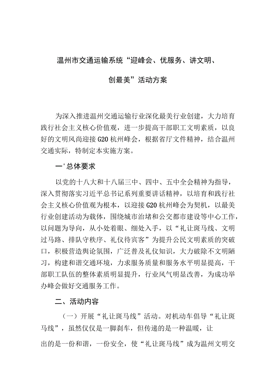 温州市交通运输系统“迎峰会、优服务、讲文明、创最美”活动方案.docx_第1页