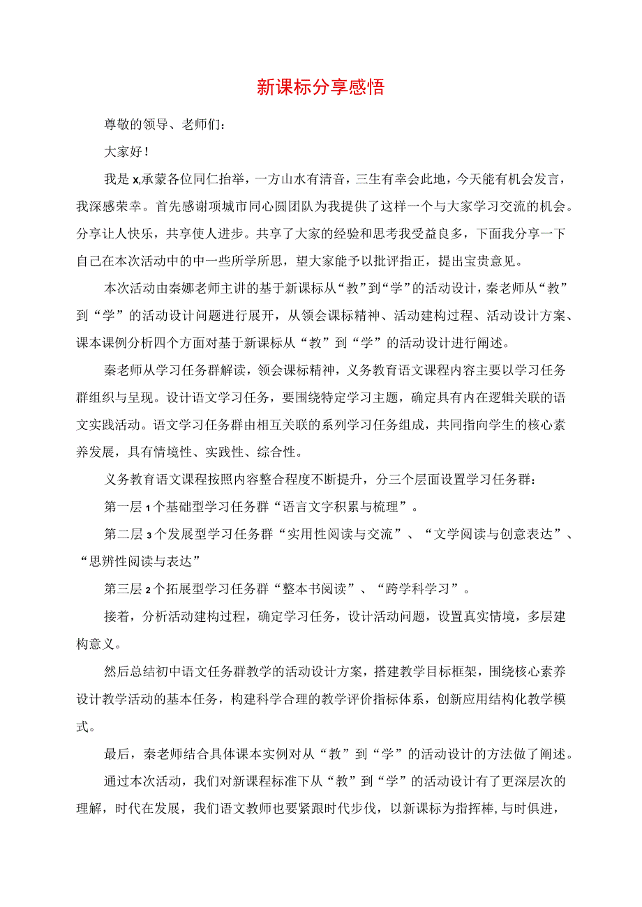 新课标分享感悟.docx_第1页