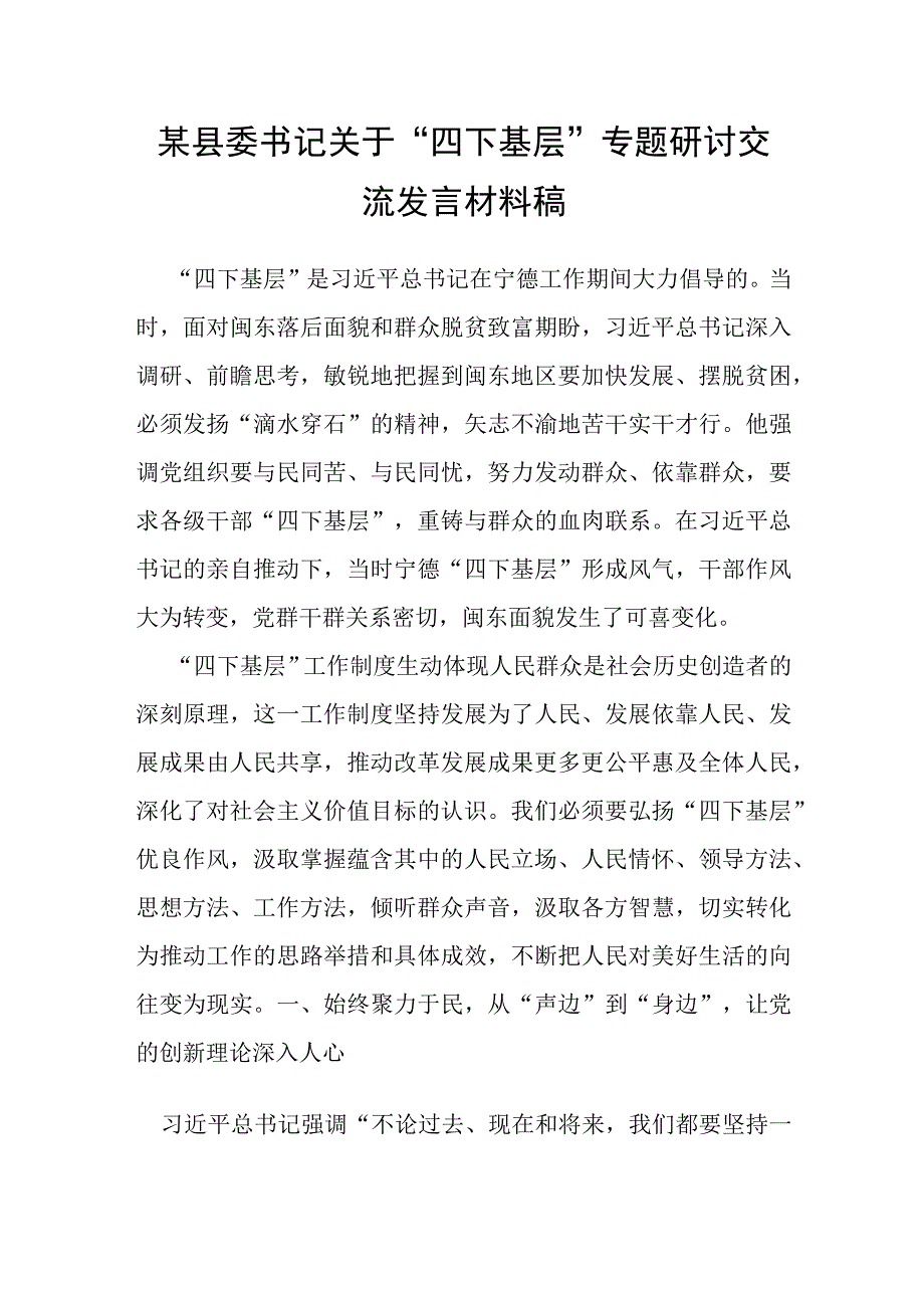 某县委书记关于“四下基层”专题研讨交流发言材料稿.docx_第1页