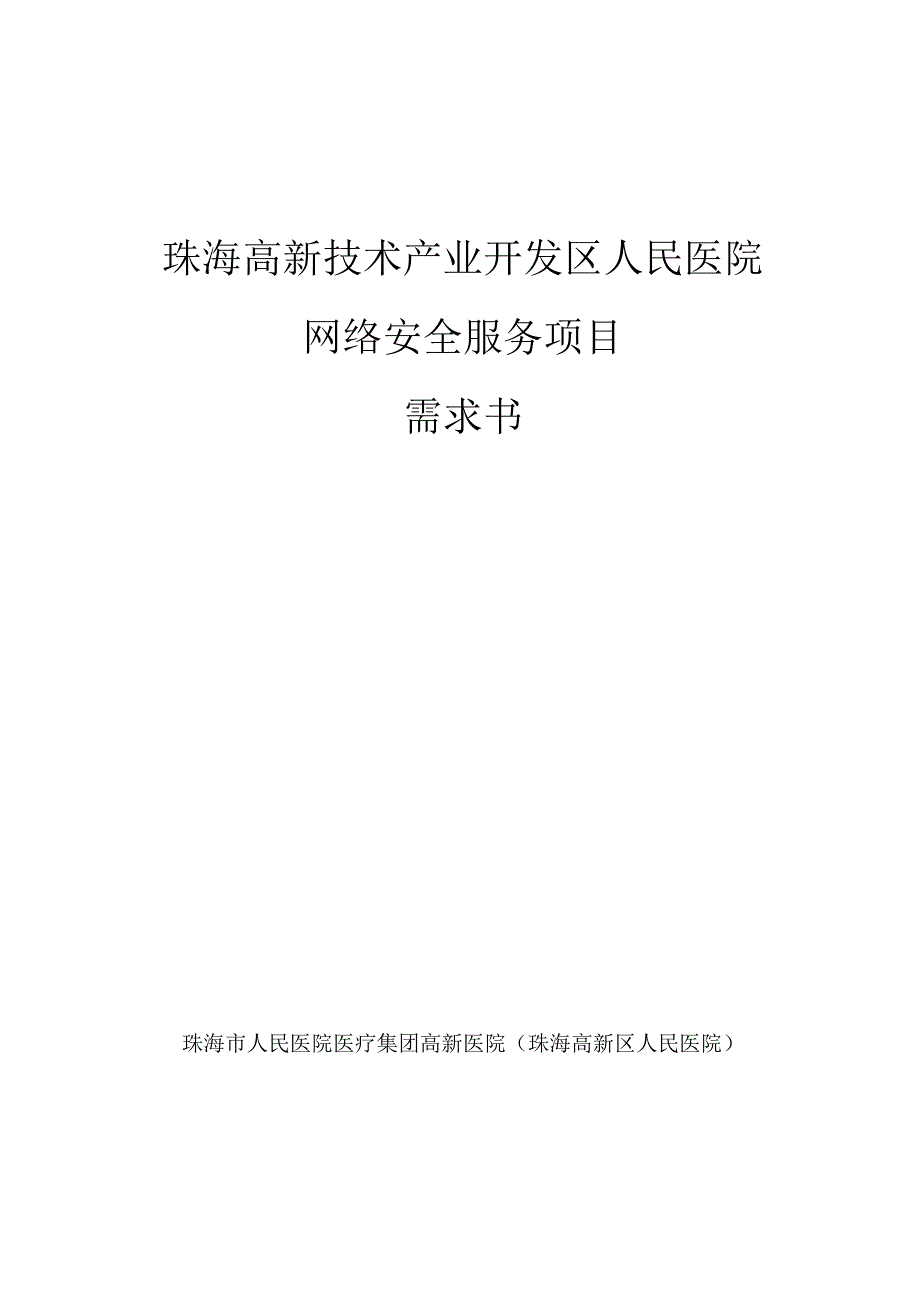 珠海高新技术产业开发区人民医院网络安全服务项目需求书.docx_第1页