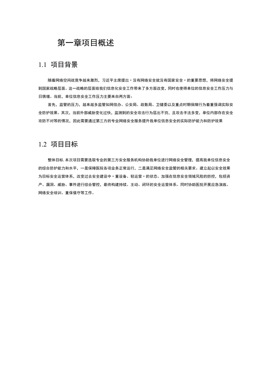 珠海高新技术产业开发区人民医院网络安全服务项目需求书.docx_第3页