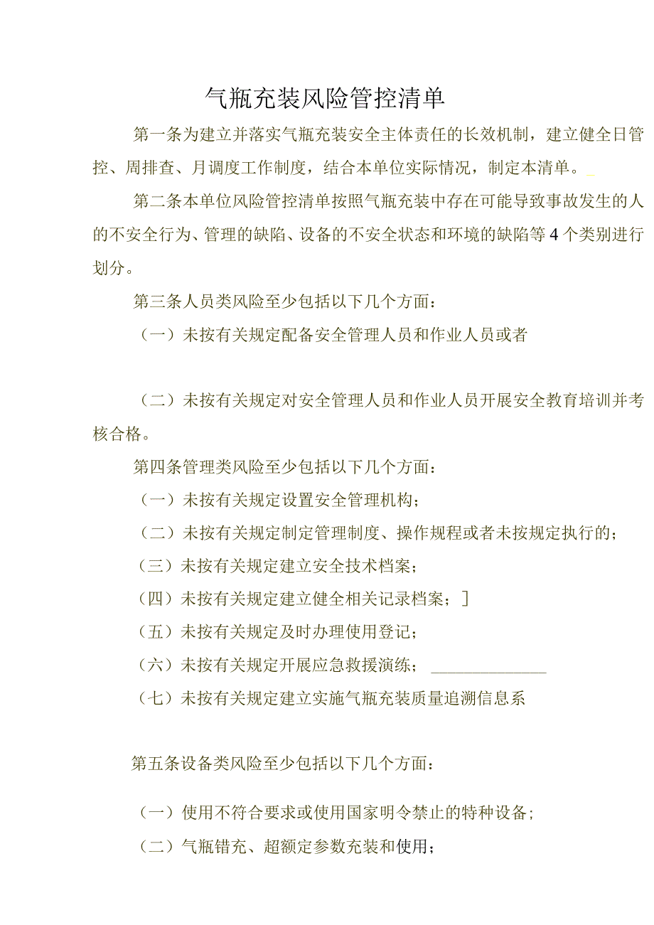 气瓶充装风险管控清单.docx_第1页