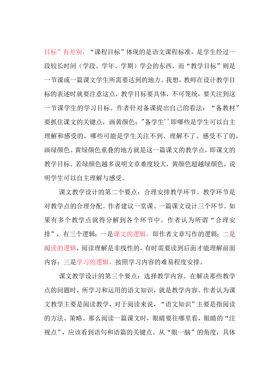 教学策略：课文教学设计的四个要点.docx_第2页