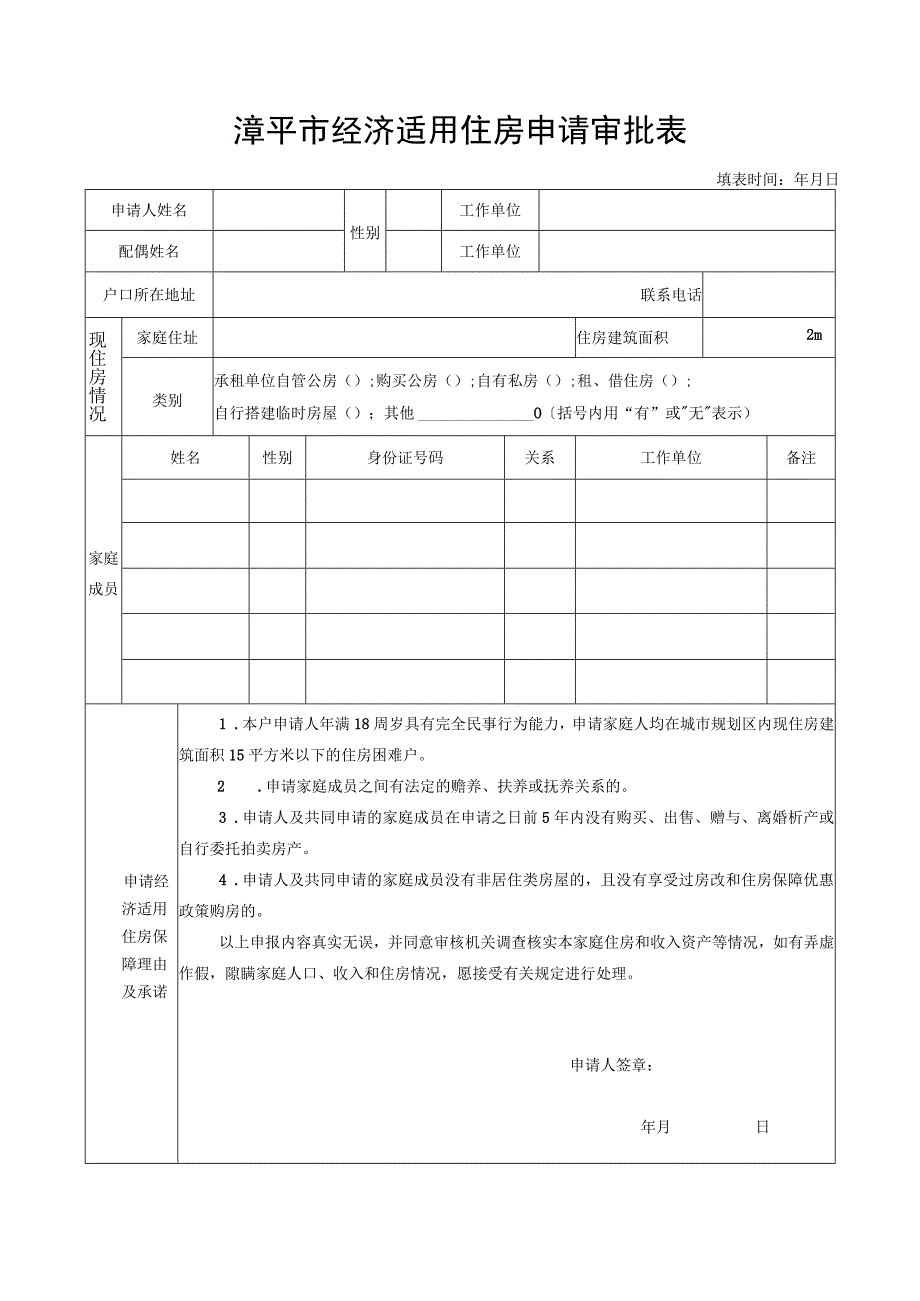 漳平市经济适用住房申请审批表.docx_第1页