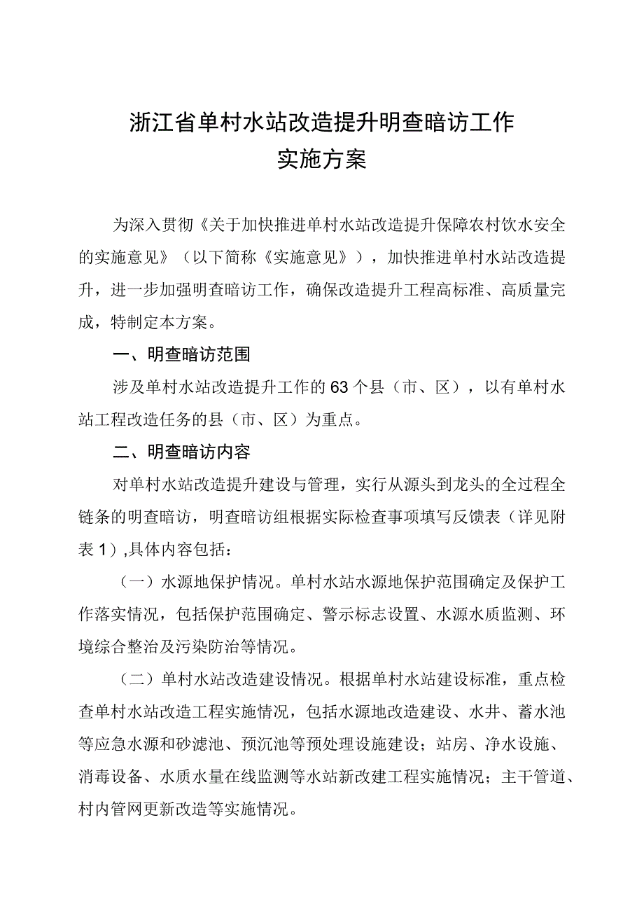 浙江省单村水站改造提升明查暗访工作实施方案.docx_第1页