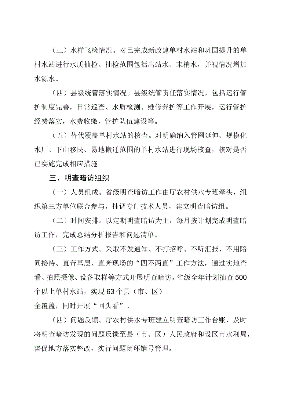 浙江省单村水站改造提升明查暗访工作实施方案.docx_第2页