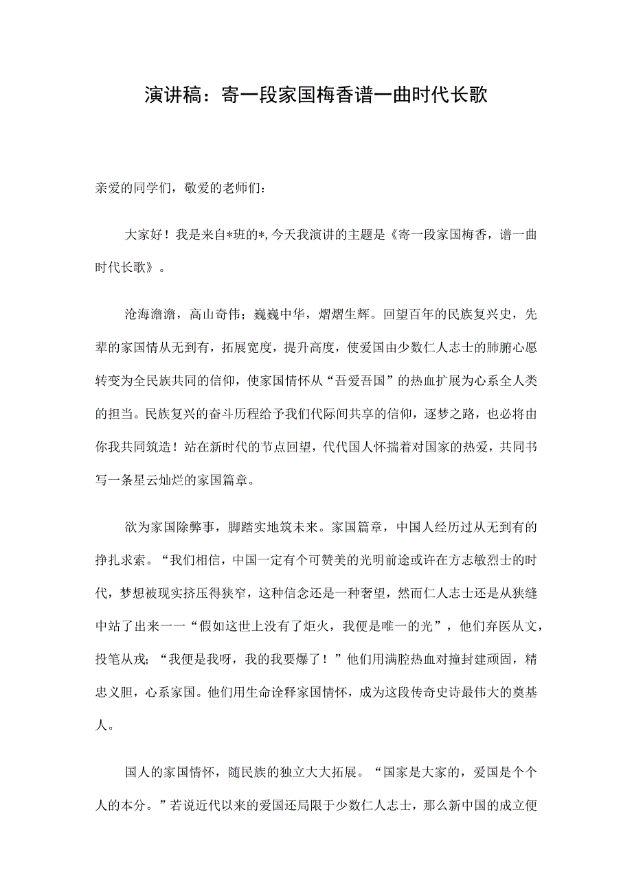 演讲稿：寄一段家国梅香 谱一曲时代长歌.docx_第1页