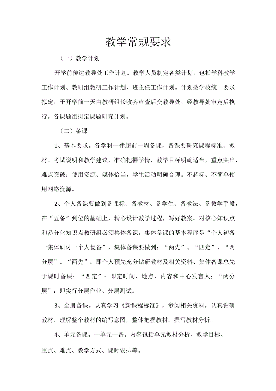 教学常规要求.docx_第1页