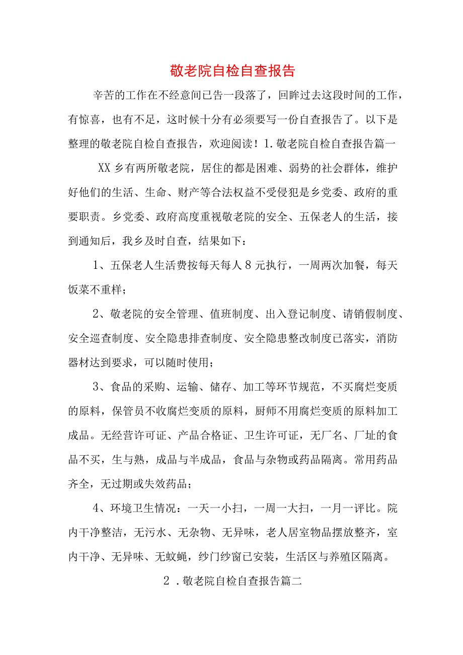 敬老院自检自查报告.docx_第1页