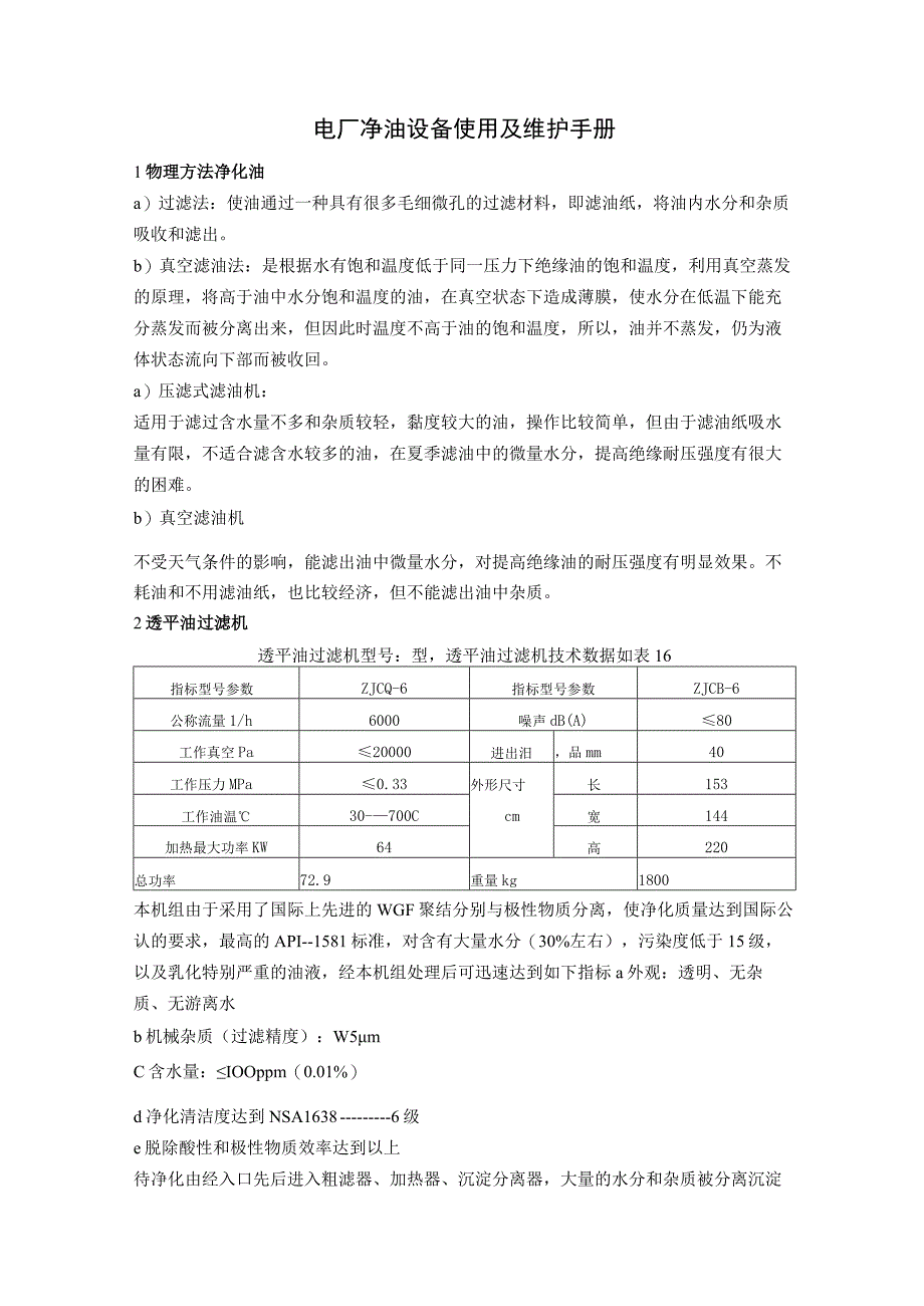 电厂净油设备使用及维护手册.docx_第1页