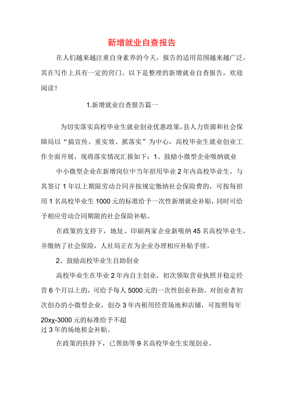 新增就业自查报告.docx_第1页