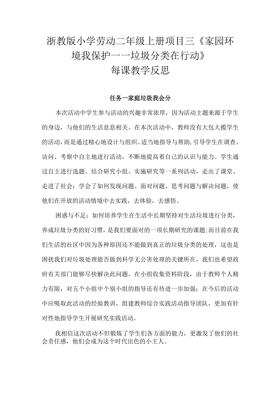 浙教版小学劳动二年级上册项目三《家园环境我保护——垃圾分类在行动》每课教学反思.docx_第1页