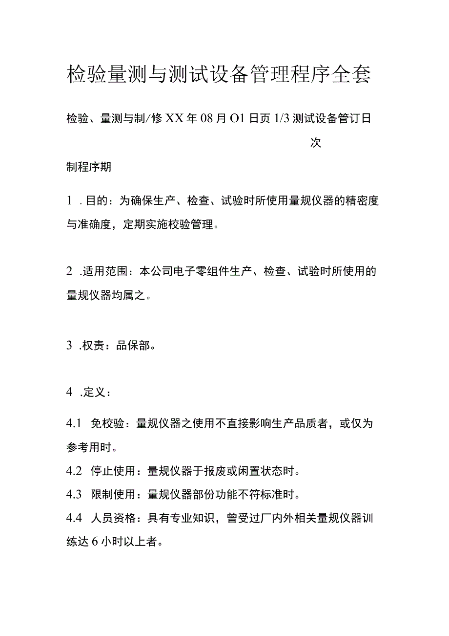 检验量测与测试设备管理程序全套.docx_第1页