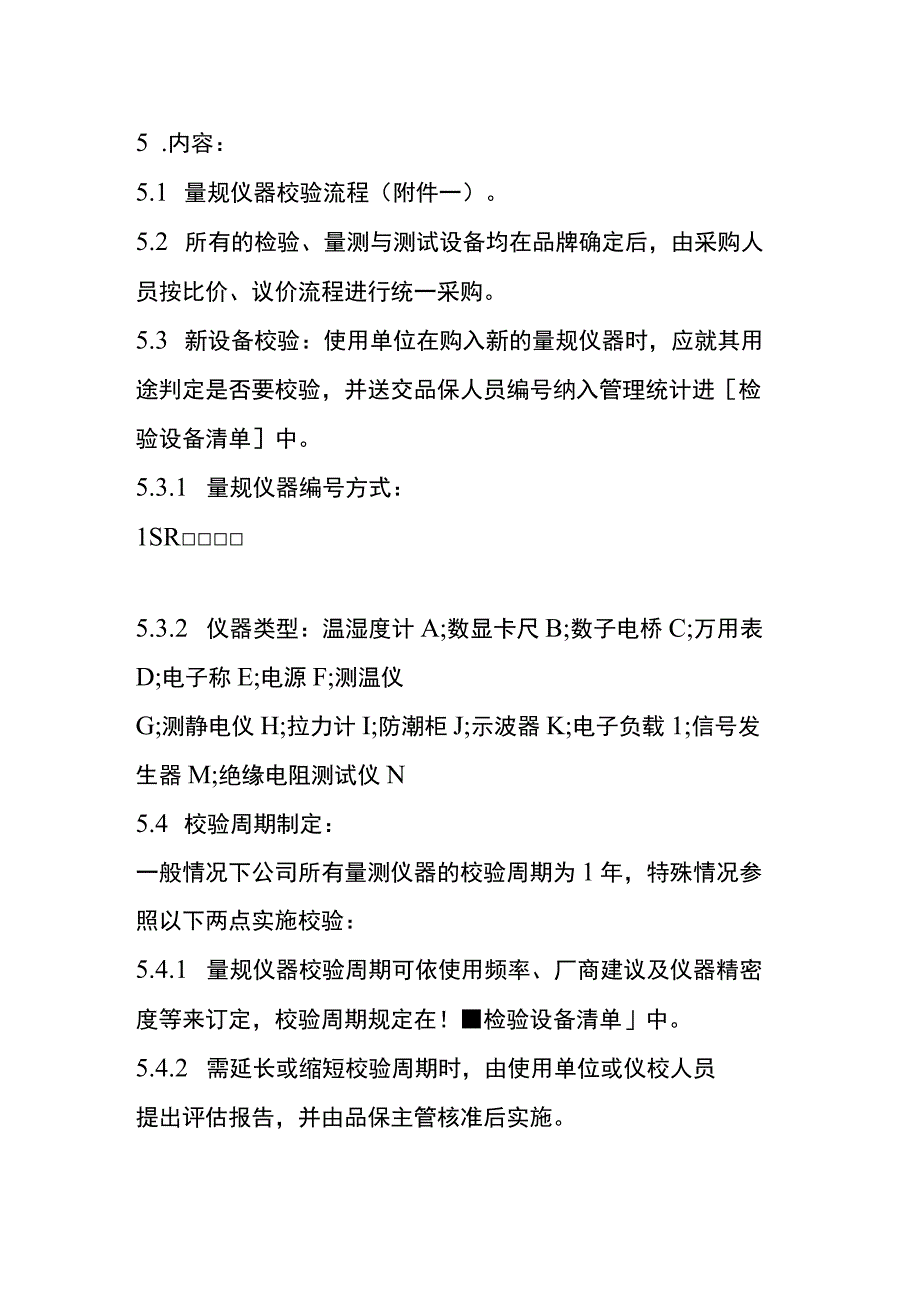 检验量测与测试设备管理程序全套.docx_第2页