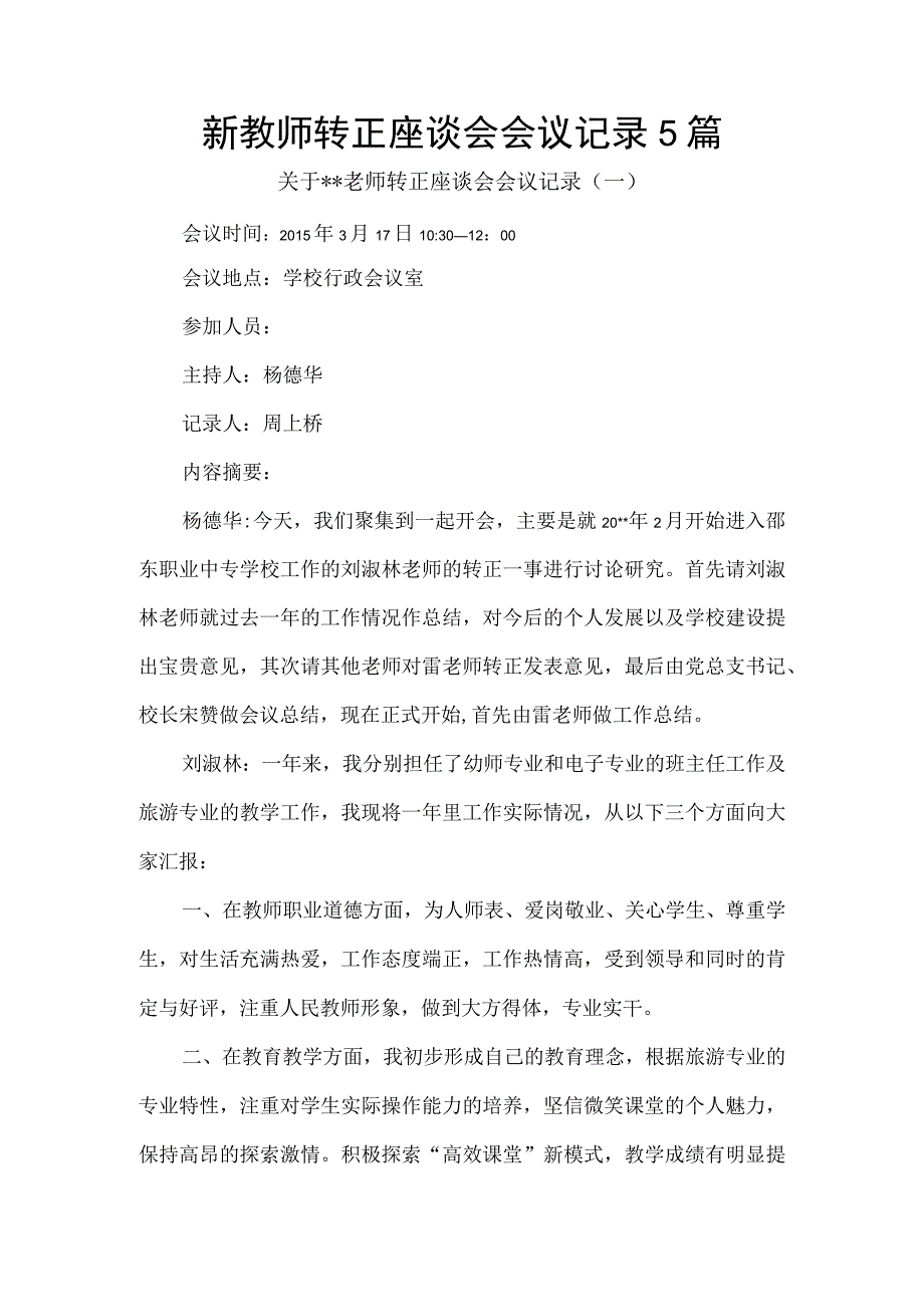 新教师转正座谈会会议记录5篇.docx_第1页