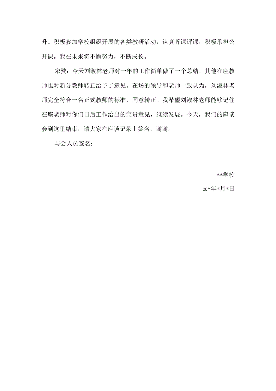 新教师转正座谈会会议记录5篇.docx_第2页