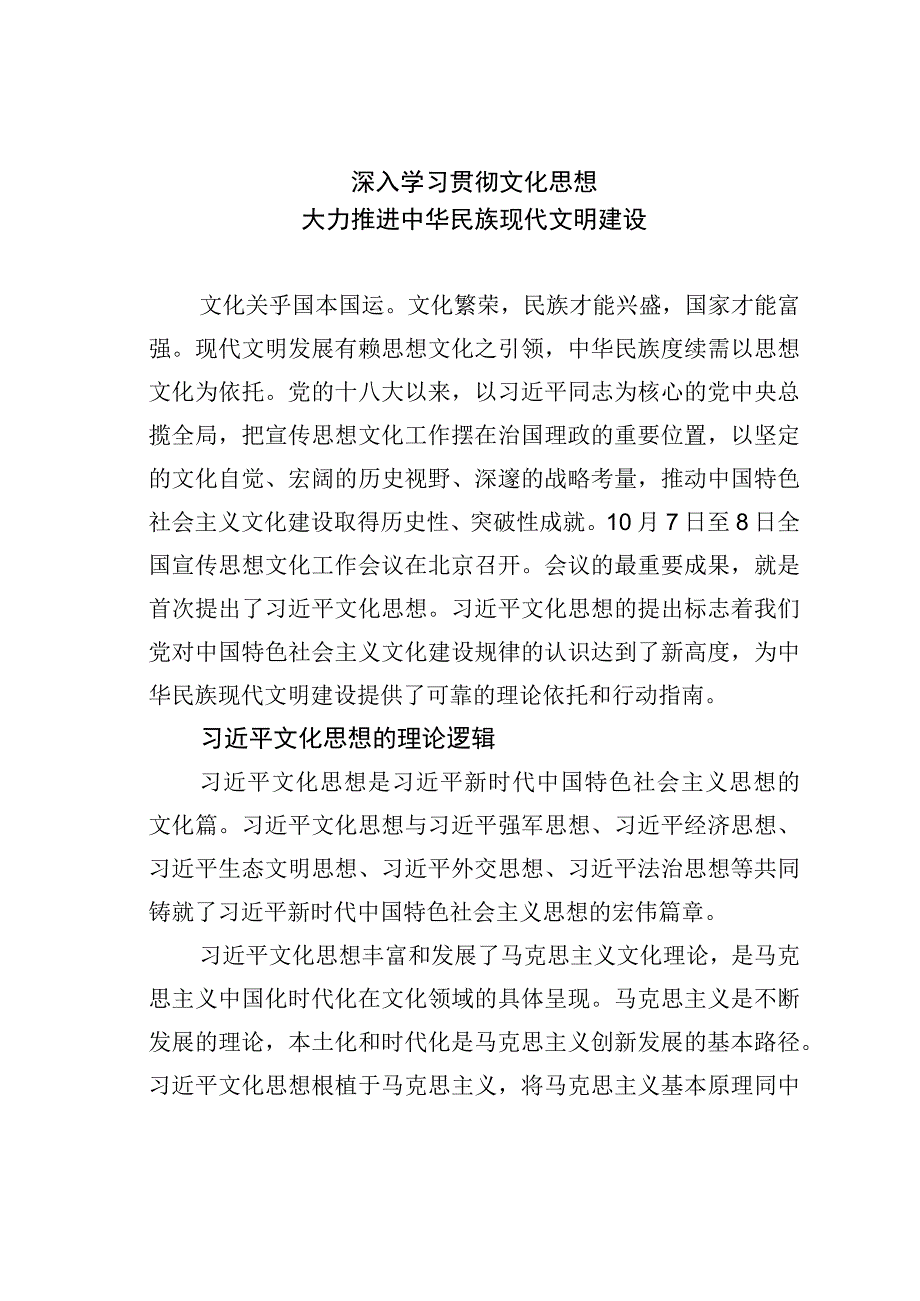 深入学习贯彻文化思想大力推进中华民族现代文明建设.docx_第1页