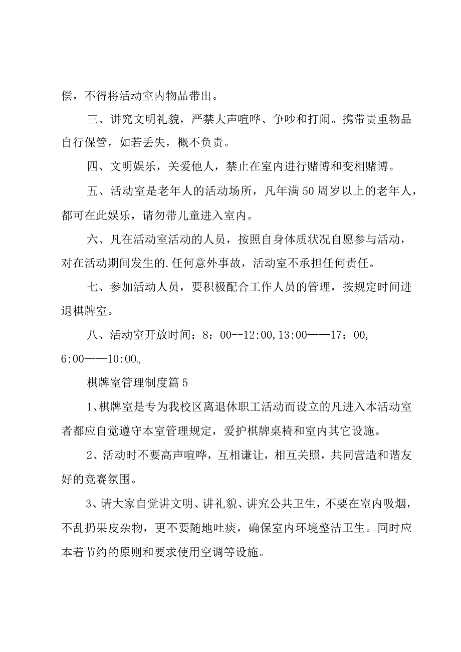 棋牌室管理制度十篇.docx_第3页