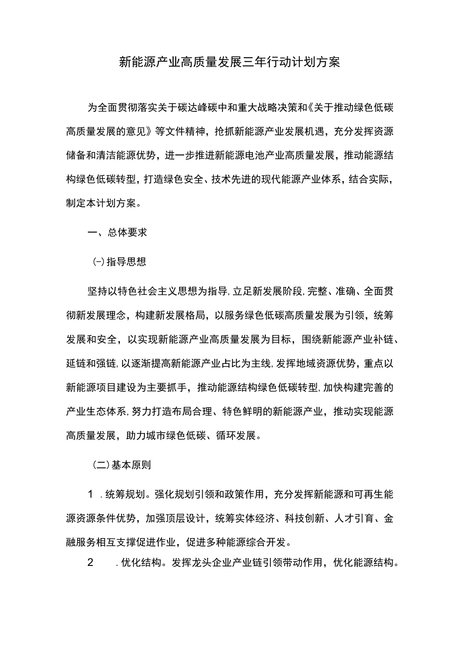 新能源产业高质量发展三年行动计划方案.docx_第1页