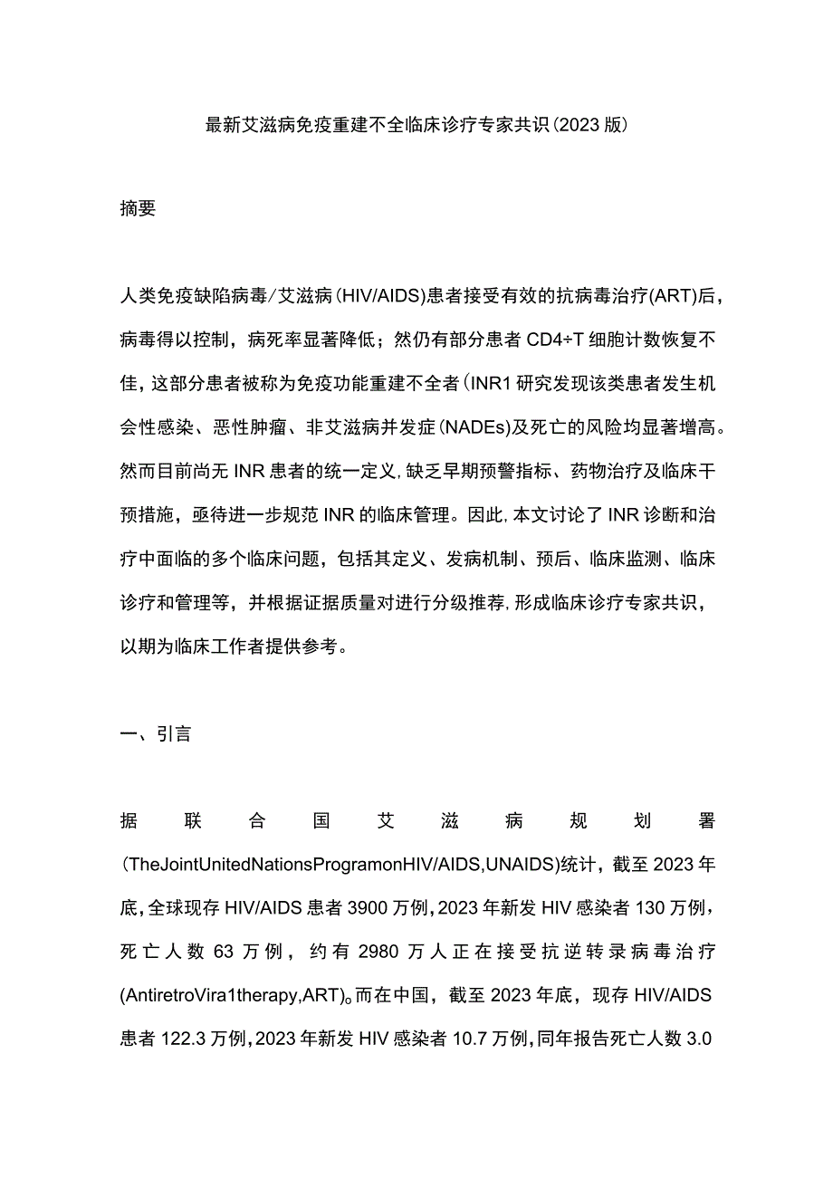 最新艾滋病免疫重建不全临床诊疗专家共识（2023版）.docx_第1页