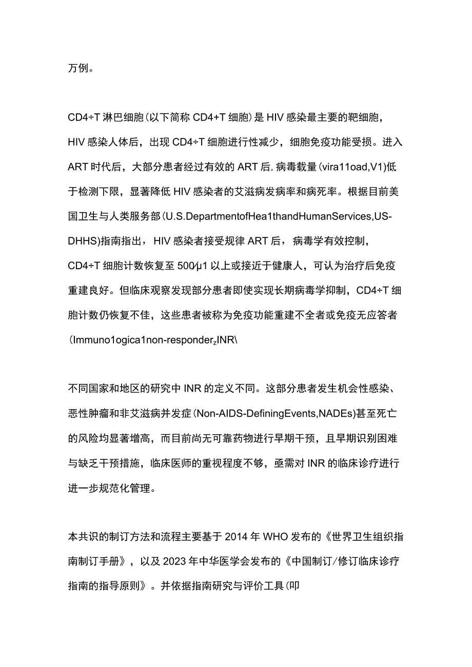 最新艾滋病免疫重建不全临床诊疗专家共识（2023版）.docx_第2页