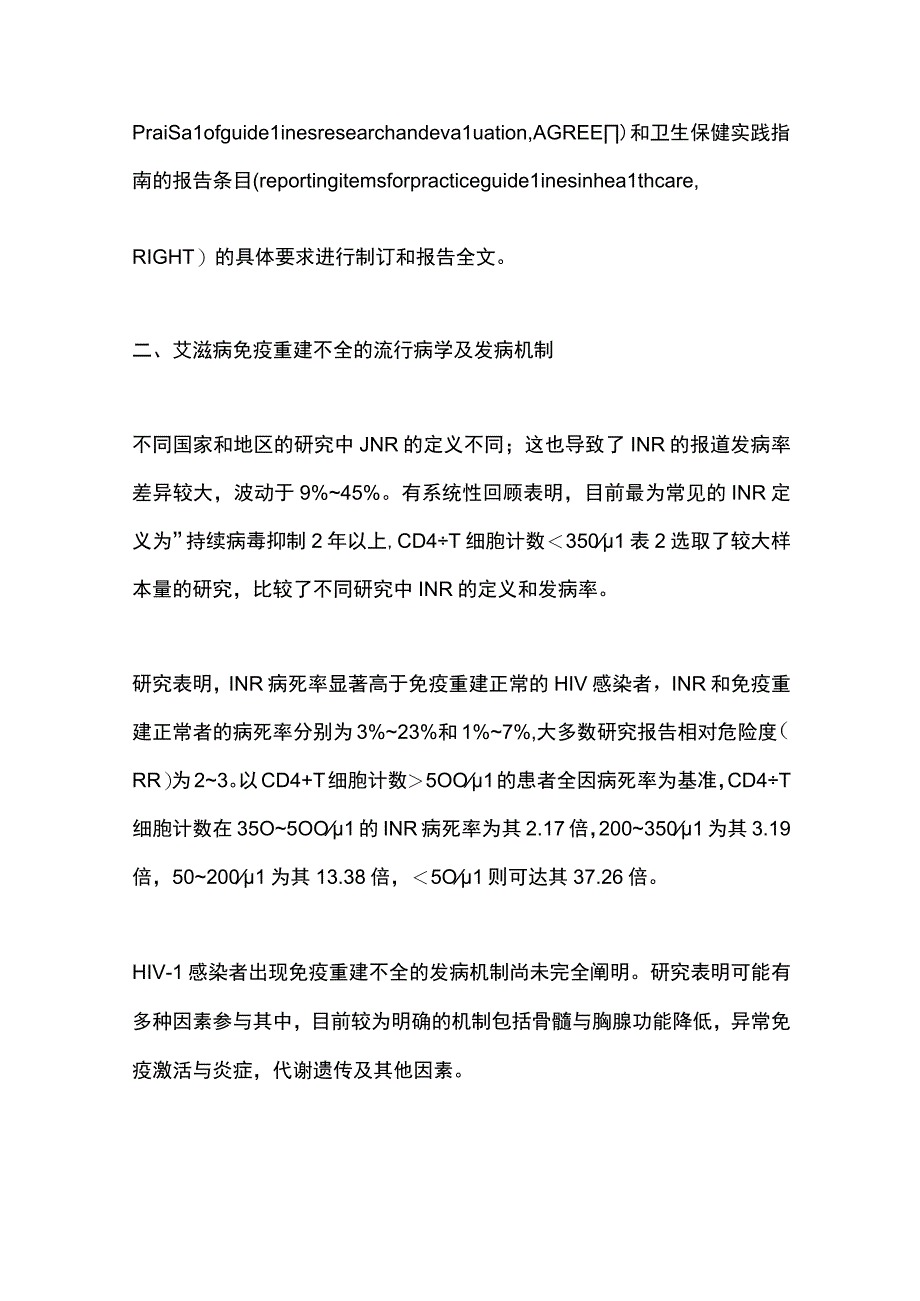 最新艾滋病免疫重建不全临床诊疗专家共识（2023版）.docx_第3页