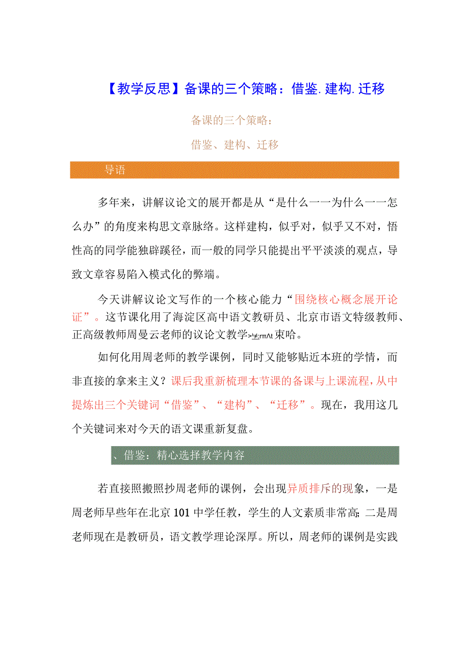 教学反思：备课的三个策略：借鉴、建构、迁移.docx_第1页