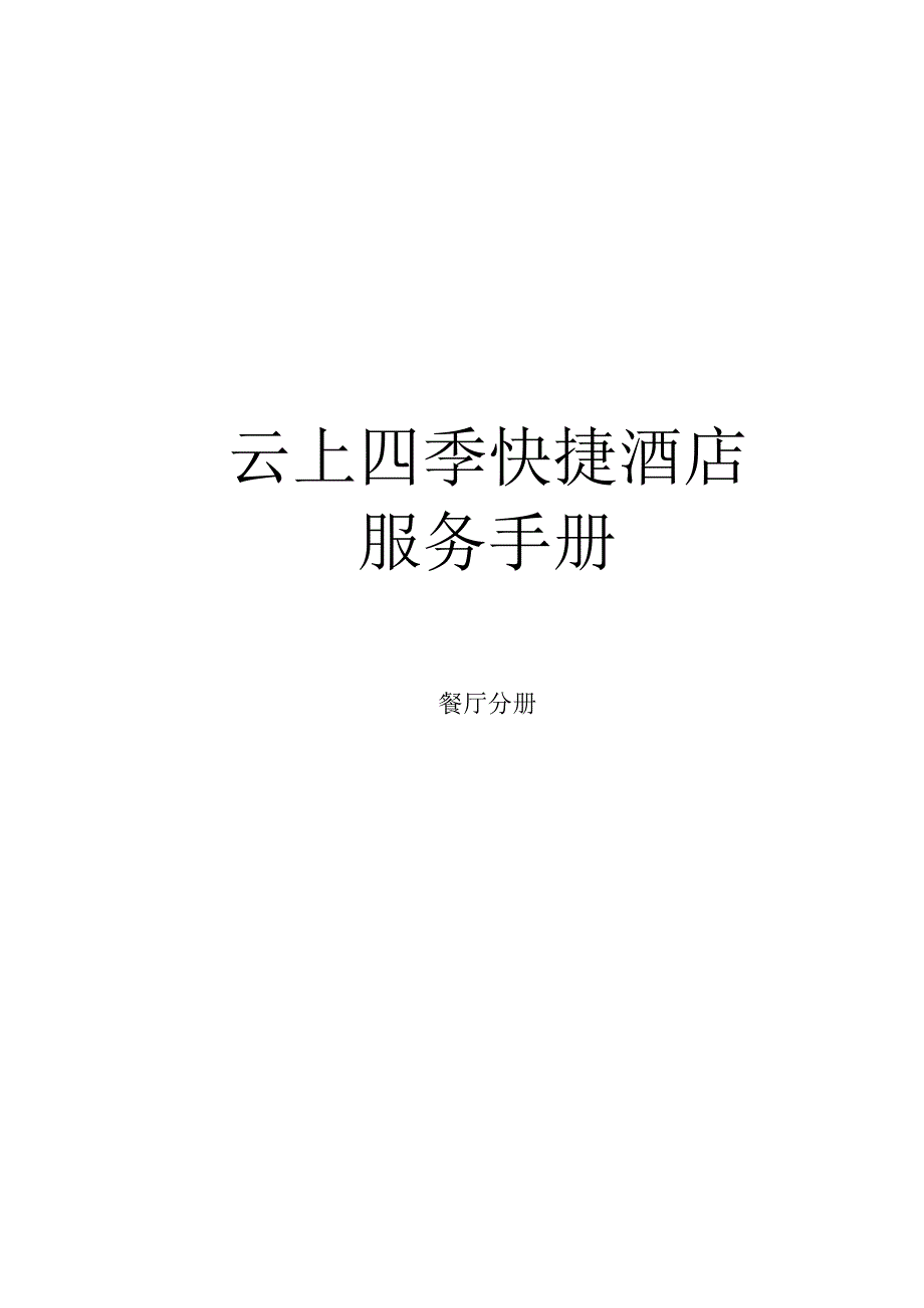 昆明云上四季快捷酒店餐厅服务手册.docx_第1页